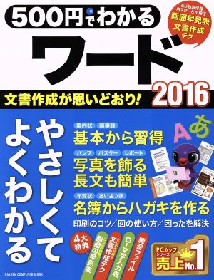 500円でわかるワード2016 GAKKEN COMPUTER MOOK