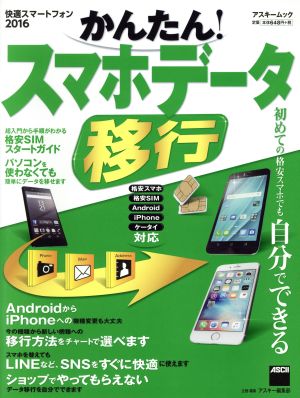 かんたん！スマホデータ移行 格安スマホ 格安SIM Android iPhone ケータイ対応 初めての格安スマホでも自分でできる 快適スマートフォン アスキームック