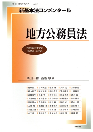 新基本法コンメンタール 地方公務員法 別冊法学セミナーno.241