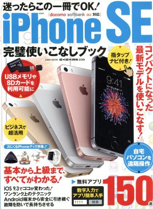 iPhone SE完璧使いこなしブック docomo softbank au対応 コンパクトになった最新モデルを使いこなす！ EIWA MOOK らくらく講座239