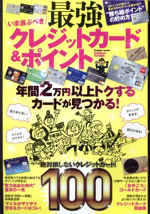 いま選ぶべき最強クレジットカード&ポイント 学研ムック