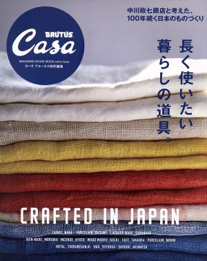 長く使いたい暮らしの道具。Casa BRUTUS特別編集 CRAFTED IN JAPANマガジンハウスムック