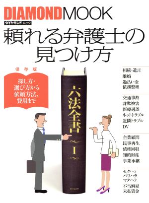 頼れる弁護士の見つけ方 保存版 探し方・選び方から依頼方法、費用まで ダイヤモンドムック