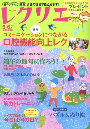 レクリエ(2016年5・6月) 特集 口腔機能向上レク 別冊家庭画報