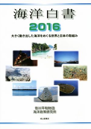 海洋白書(2016)大きく動き出した海洋をめぐる世界と日本の取組み