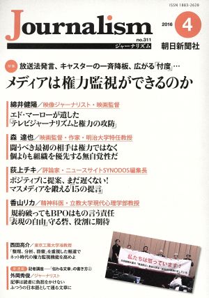 Journalism(no.311 2016.4) 特集 メディアは権力監視ができるのか