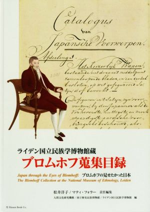 ブロムホフ蒐集目録ライデン国立民族学博物館蔵 ブロムホフの見せたかった日本
