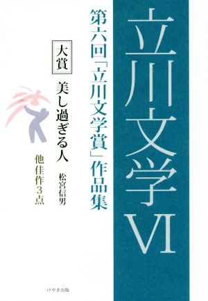 立川文学(Ⅵ) 第六回「立川文学賞」作品集