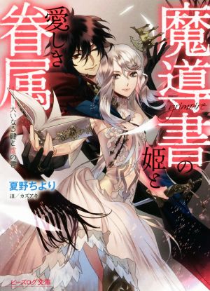 魔導書の姫と愛しき眷属 大いなる鍵と虚の書 ビーズログ文庫