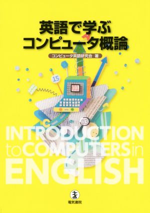 英語で学ぶコンピュータ概論