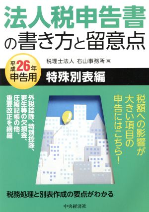 法人税申告書の書き方と留意点 特殊別表編(平成26年申告用)