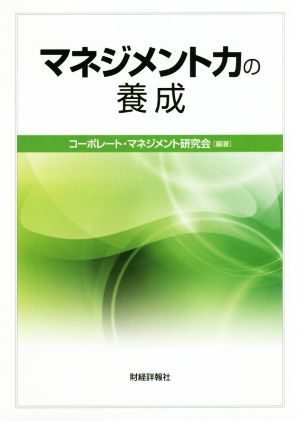 マネジメント力の養成