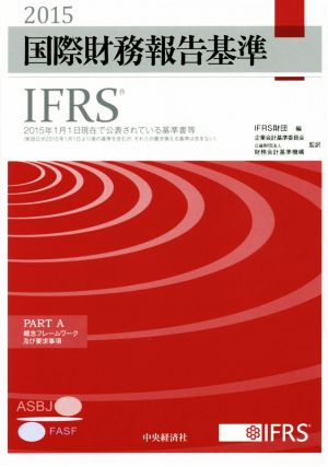 国際財務報告基準(IFRS) PART A・B 2巻セット(2015)