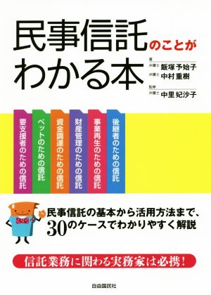 民事信託のことがわかる本 信託業務に関わる実務家は必携！