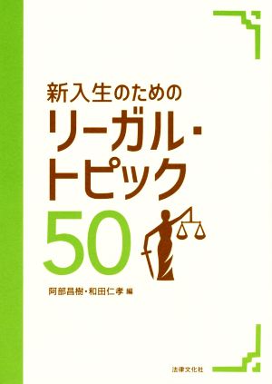 新入生のためのリーガル・トピック50