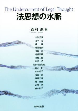 法思想の水脈