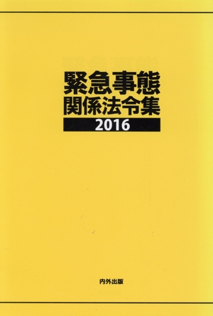 緊急事態関係法令集(2016)