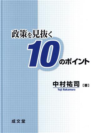 政策を見抜く10のポイント