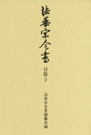 法華宗全書 日隆(2)