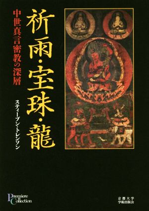 祈雨・宝珠・龍 中世真言密教の深層 プリミエ・コレクション72