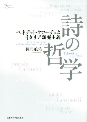 詩の哲学 ベネデット・クローチェとイタリア頽廃主義 プリミエ・コレクション68