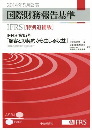 国際財務報告基準(IFRS) 特別追補版(2014年5月公表)