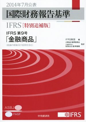 国際財務報告基準(IFRS) 特別追補版(2014年7月公表)