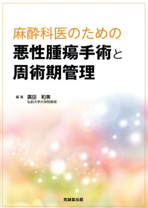 麻酔科医のための悪性腫瘍手術と周術期管理