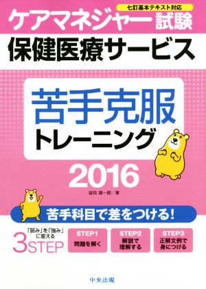 ケアマネジャー試験保健医療サービス苦手克服トレーニング(2016)