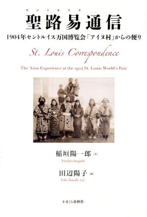 聖路易通信 1904年セントルイス万国博覧会「アイヌ村」からの便り