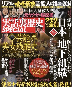 実話裏歴史SPECIAL (vol.22) Million mook