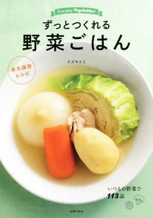 ずっとつくれる野菜ごはん永久保存レシピ