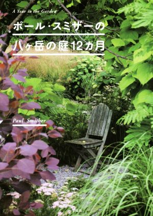 ポール・スミザーの八ケ岳の庭12カ月