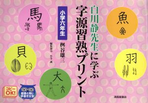 白川静先生に学ぶ字源習熟プリント 小学六年生