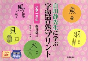 白川静先生に学ぶ字源習熟プリント 小学一年生