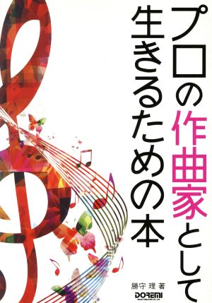 プロの作曲家として生きるための本