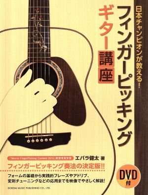 フィンガーピッキングギター講座 日本チャンピオンが教える！ フィンガーピッキング奏法の決定版!!