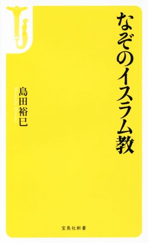 なぞのイスラム教 宝島社新書