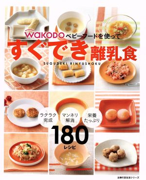 WAKODOベビーフードを使ってすぐでき離乳食 主婦の友生活シリーズ