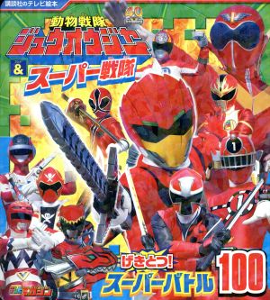 動物戦隊ジュウオウジャー&スーパー戦隊 げきとつ！スーパーバトル100 講談社のテレビ絵本 スーパー戦隊シリーズ