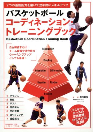 バスケットボールコーディネーション・トレーニングブック 7つの運動能力を磨いて効率的にスキルアップ B.B.MOOK1293