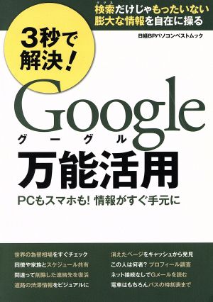 3秒で解決！Google万能活用 PCもスマホも！情報がすぐ手元に 日経BPパソコンベストムック