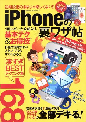 iPhoneの裏ワザ帖 iPhone SE iPhone6/6s iPadにも対応!! 凄すぎBESTテクニック168 100%ムックシリーズ