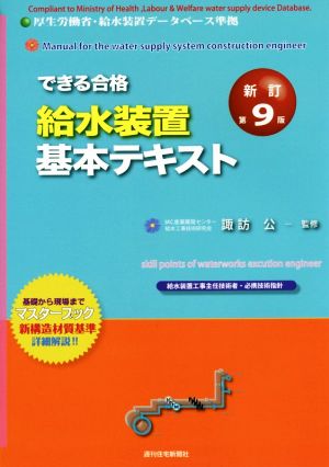 できる合格給水装置基本テキスト 新訂第9版