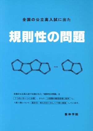 全国の公立高入試に出た 規則性の問題 4版