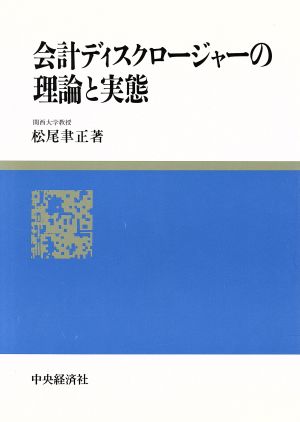 会計ディスクロージャーの理論と実態