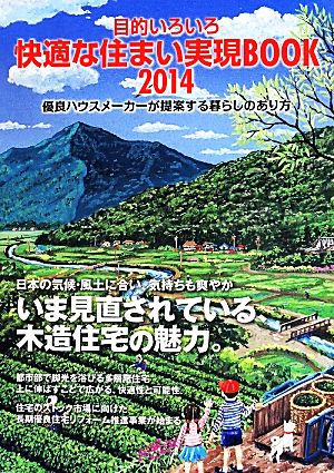 目的いろいろ 快適な住まい実現BOOK 優良ハウスメーカーが提案する暮らしのあり方