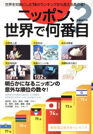 ニッポン、世界で何番目？ 世界を対象にした78のランキングから見える真の姿！ ぴあMOOK