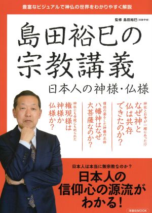 島田裕巳の宗教講義 日本人の神様・仏様 日本人の信仰心の源流がわかる！ 洋泉社MOOK