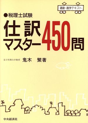 税理士試験仕訳マスター450問 通勤・通学テキスト